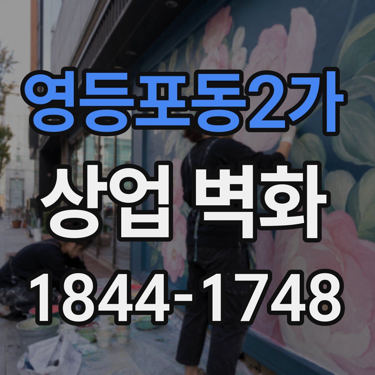 영등포동2가 상업 벽화
