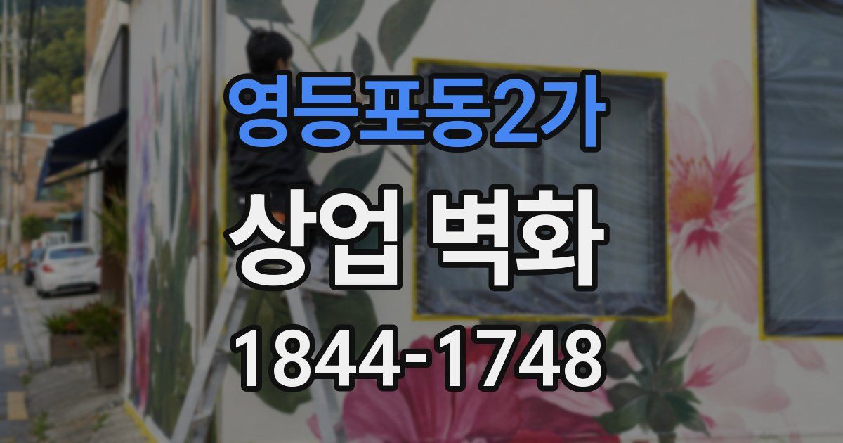 영등포동2가 상업 벽화