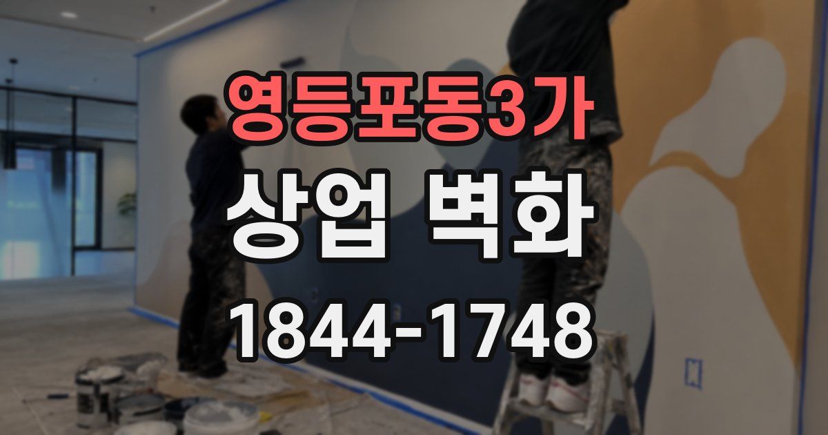 영등포동3가 상업 벽화