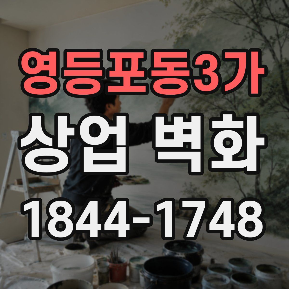 영등포동3가 상업 벽화