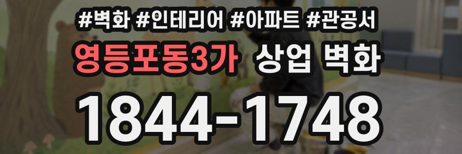 영등포동3가 상업 벽화