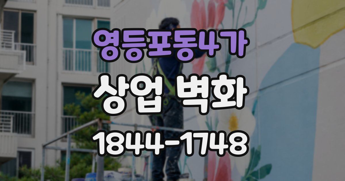 영등포동4가 상업 벽화