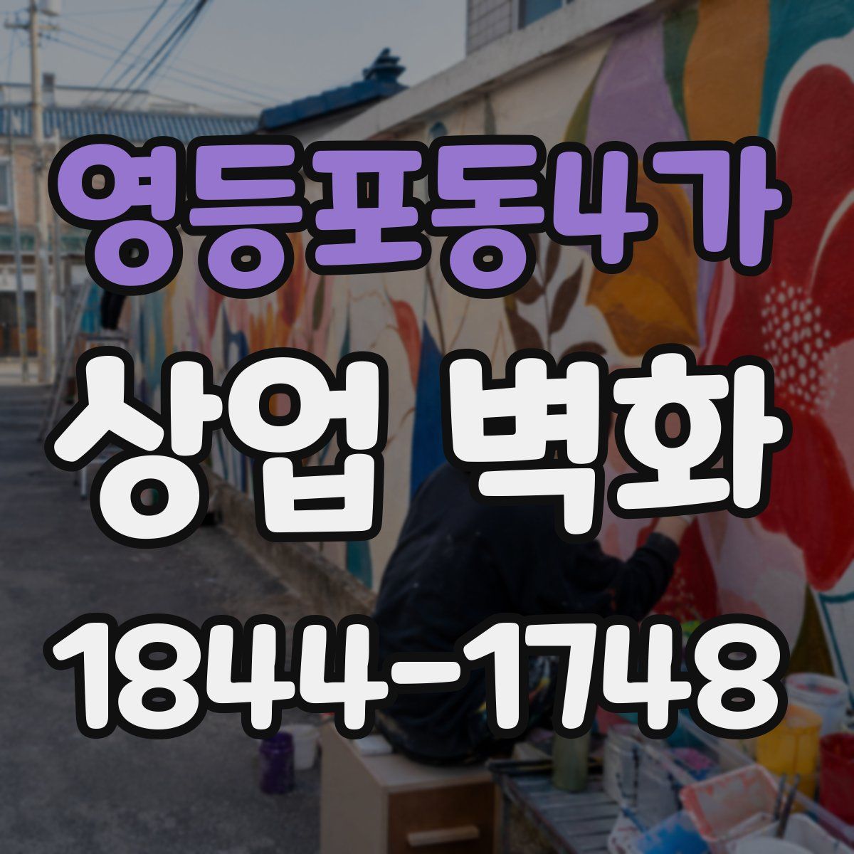 영등포동4가 상업 벽화
