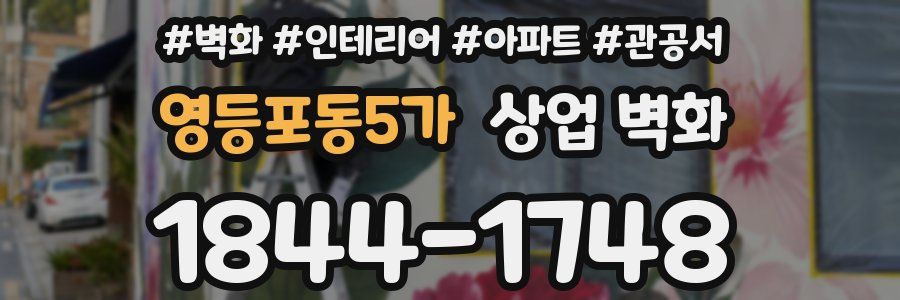 영등포동5가 상업 벽화