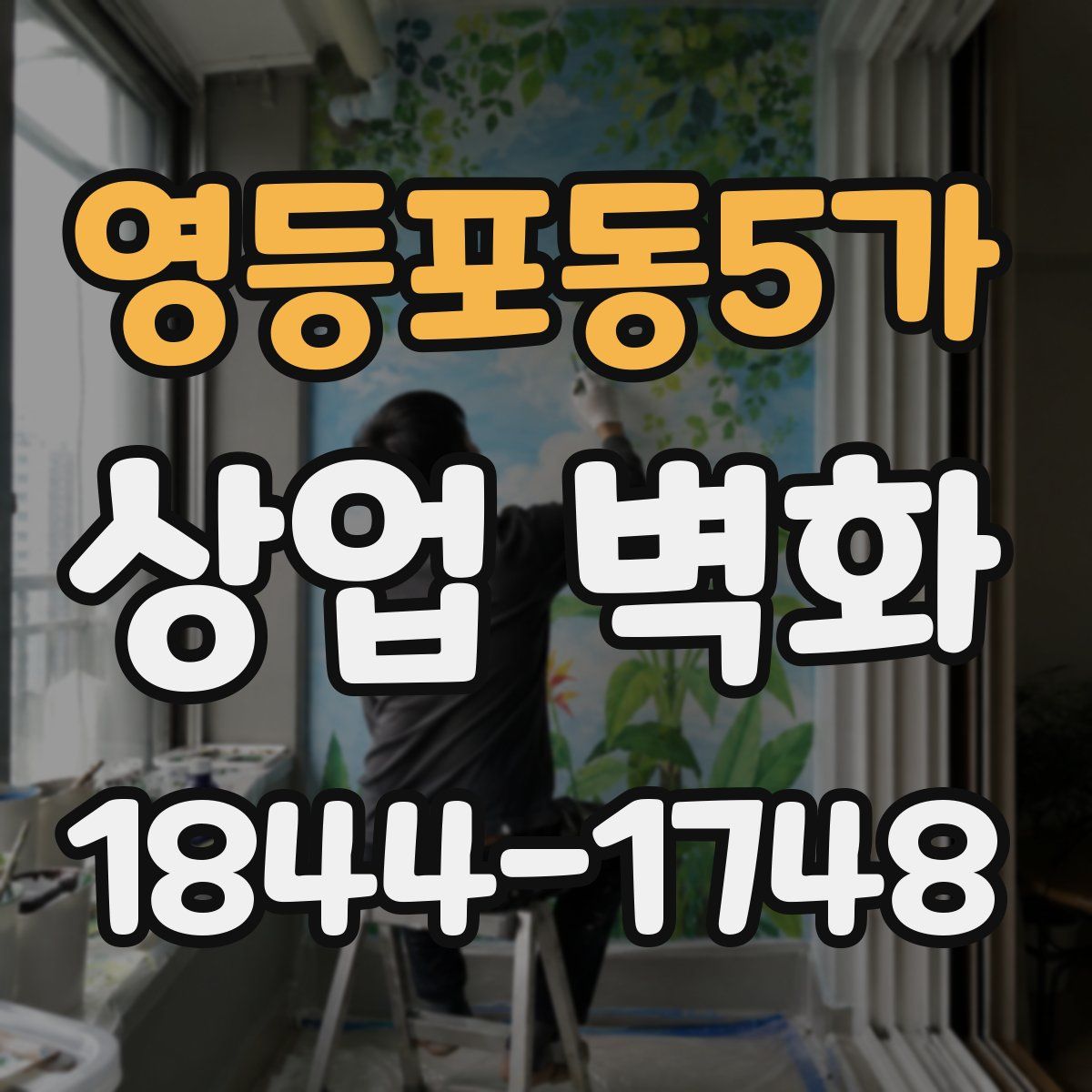 영등포동5가 상업 벽화