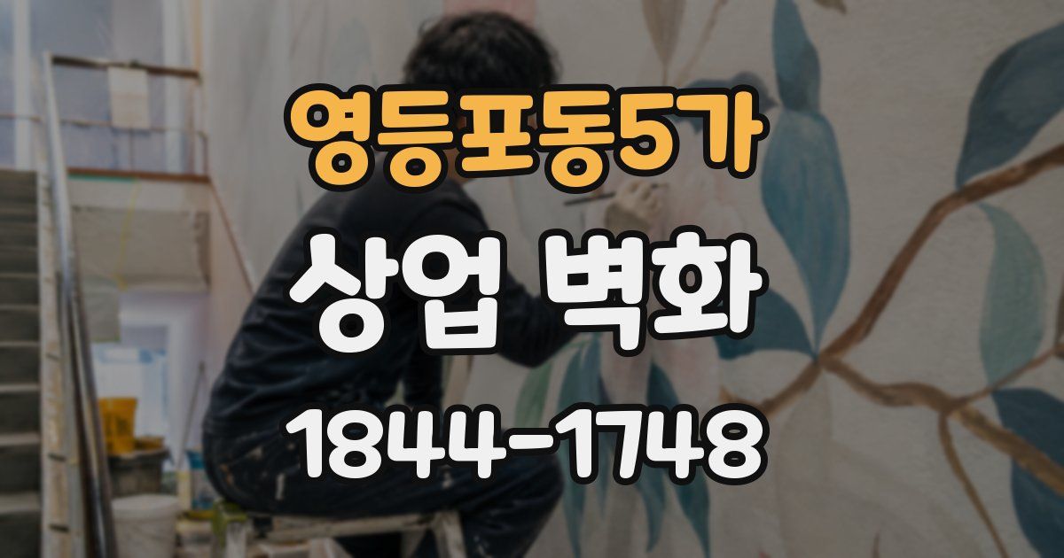 영등포동5가 상업 벽화