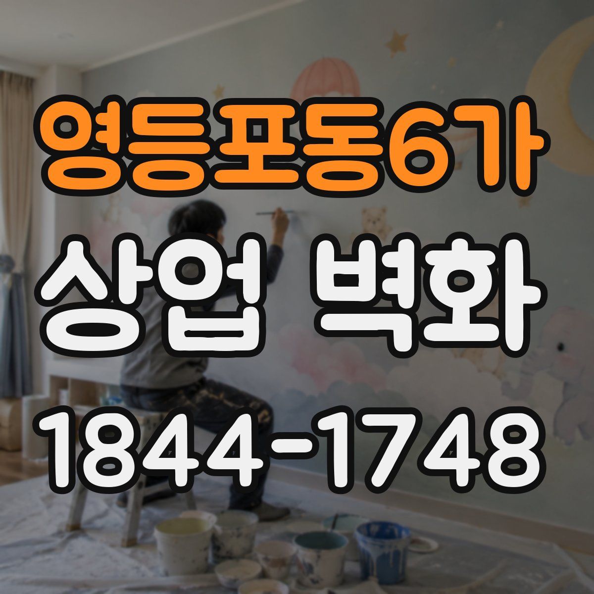 영등포동6가 상업 벽화