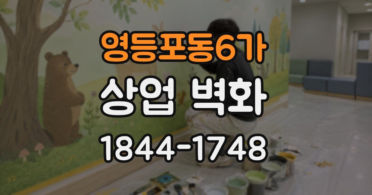 영등포동6가 상업 벽화