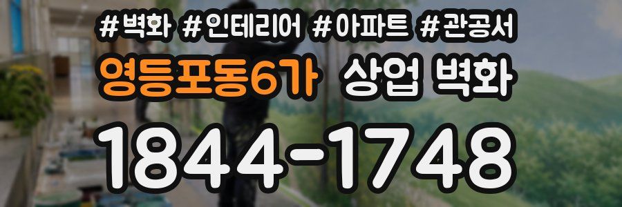 영등포동6가 상업 벽화