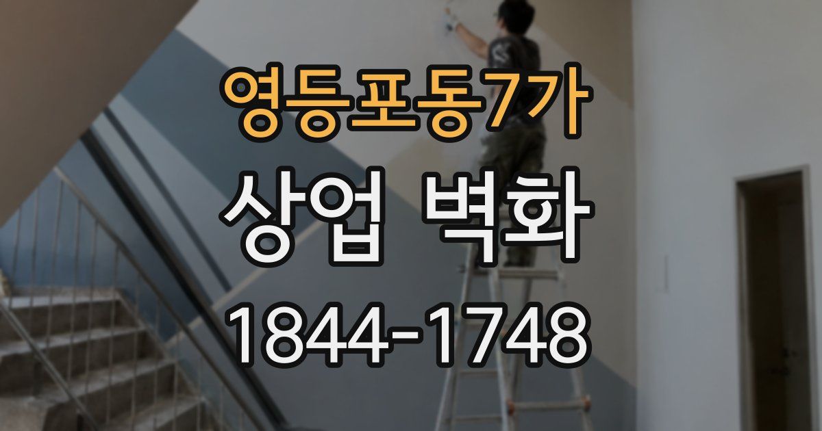 영등포동7가 상업 벽화