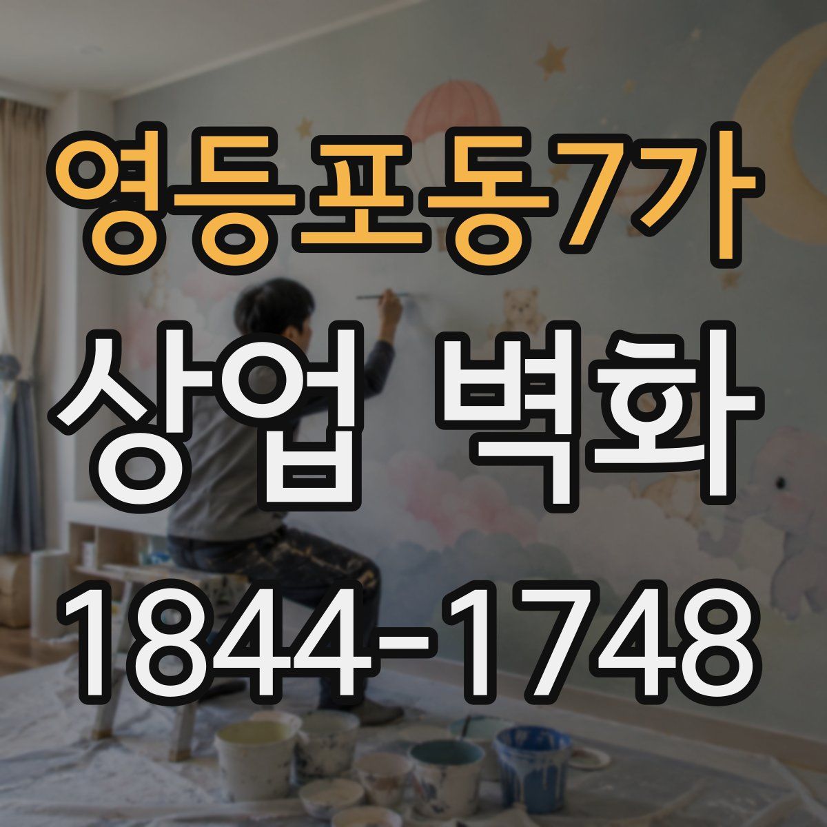 영등포동7가 상업 벽화