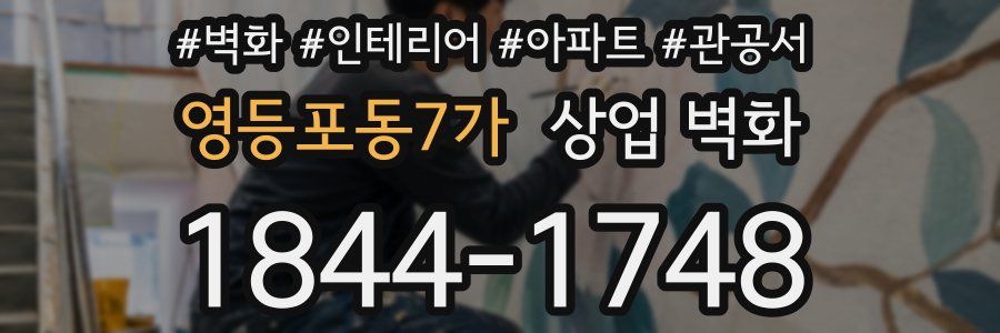 영등포동7가 상업 벽화