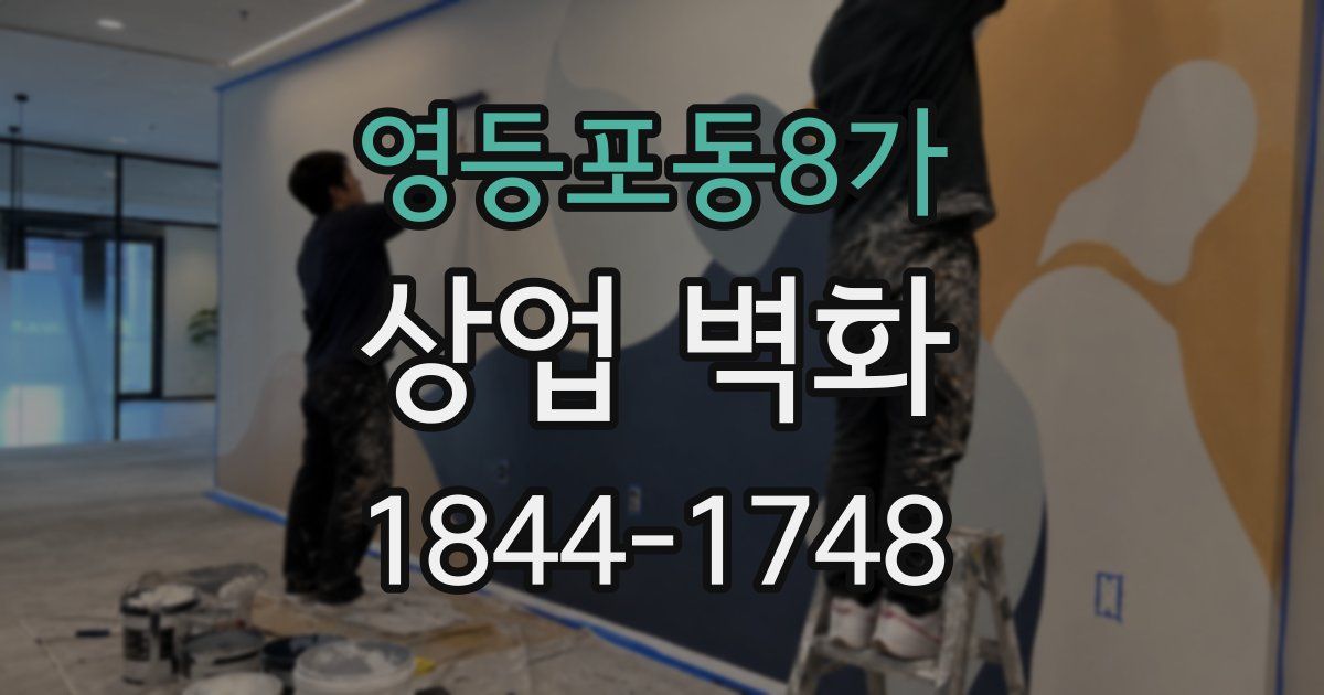 영등포동8가 상업 벽화