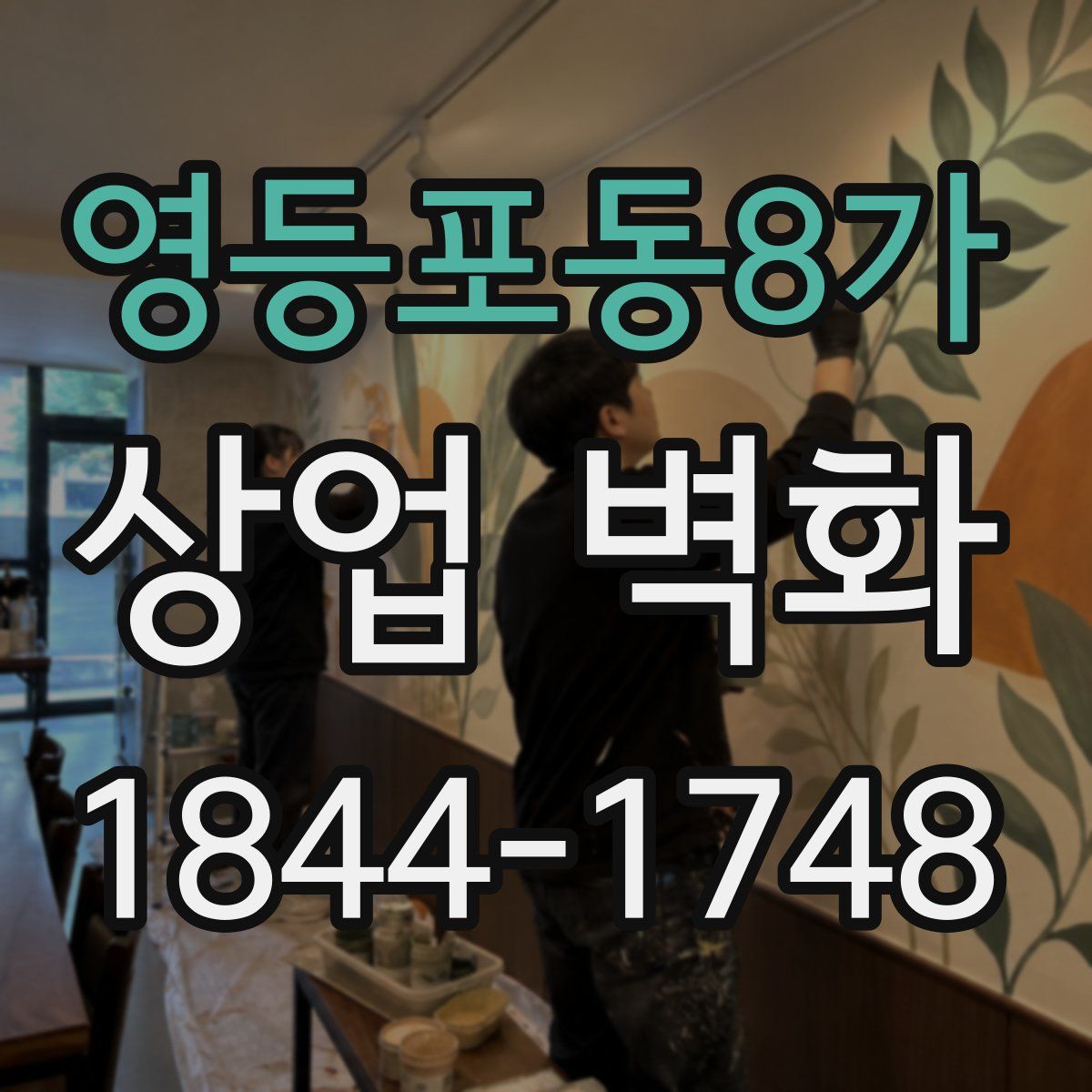 영등포동8가 상업 벽화
