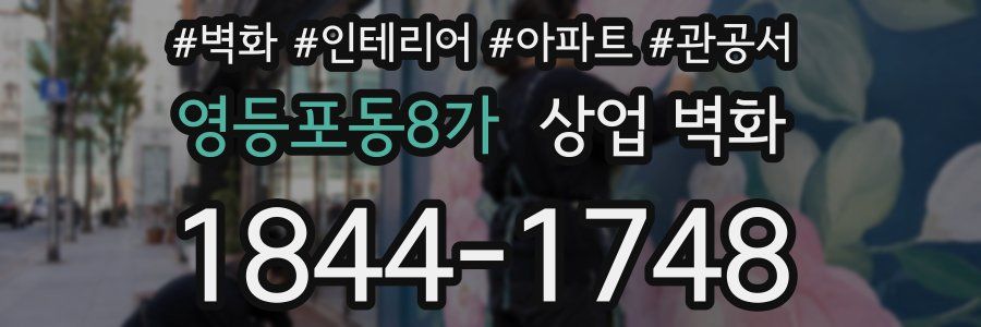 영등포동8가 상업 벽화