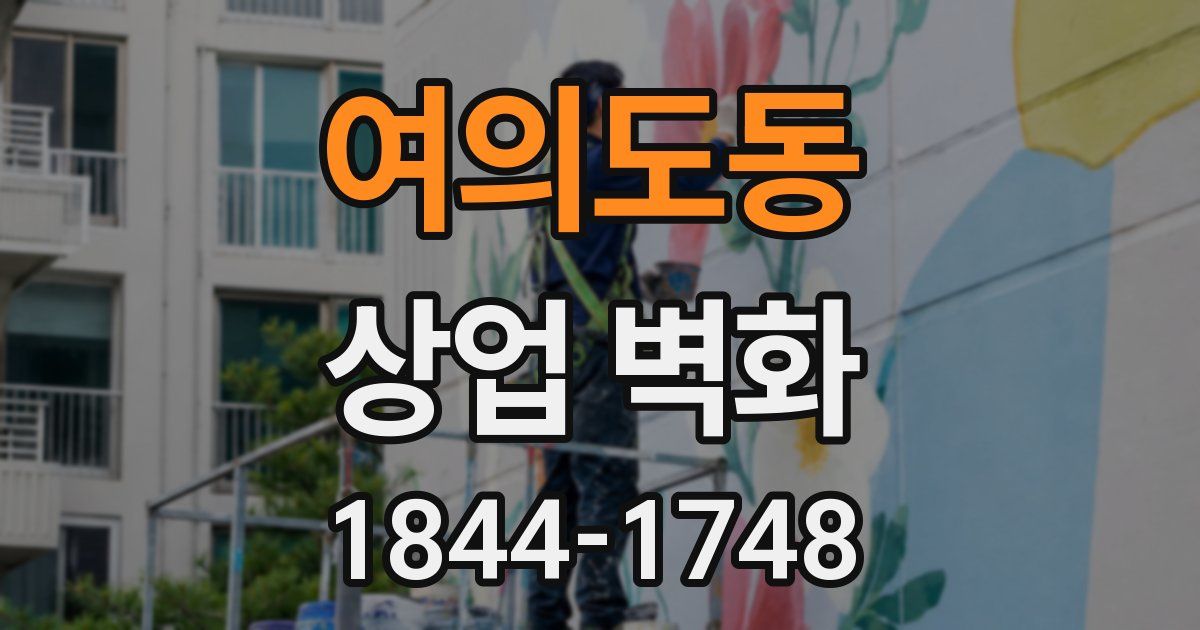 여의도동 상업 벽화