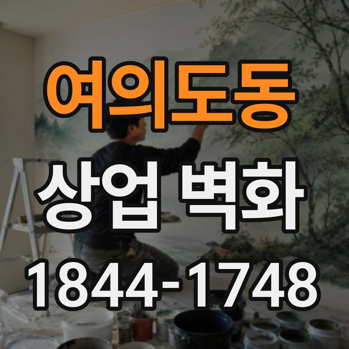 여의도동 상업 벽화