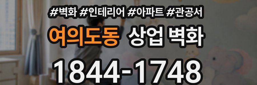 여의도동 상업 벽화