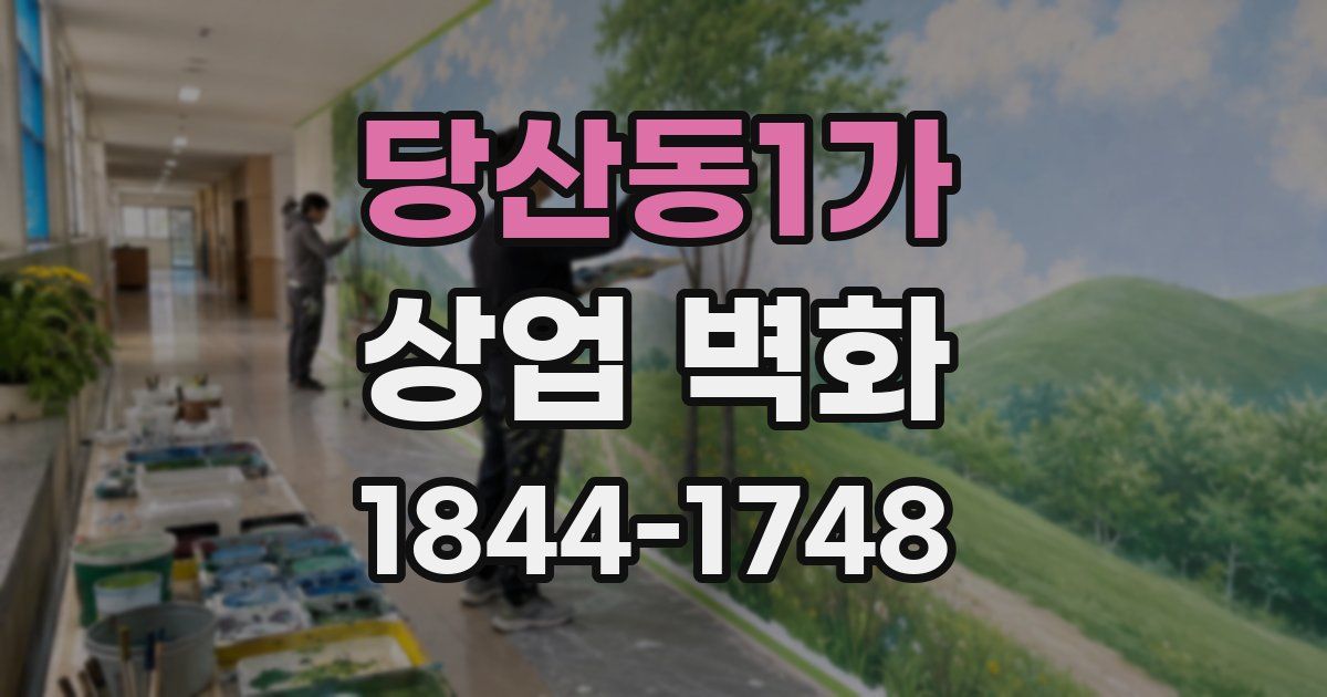 당산동1가 상업 벽화