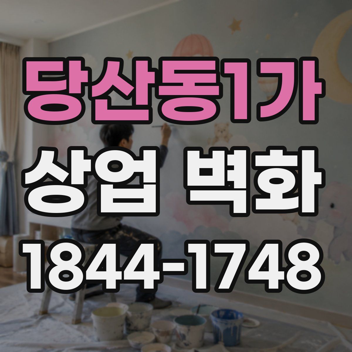 당산동1가 상업 벽화