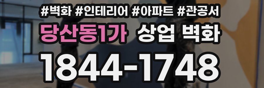 당산동1가 상업 벽화