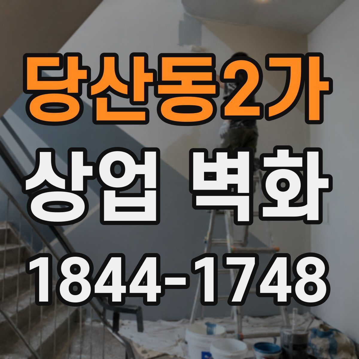 당산동2가 상업 벽화