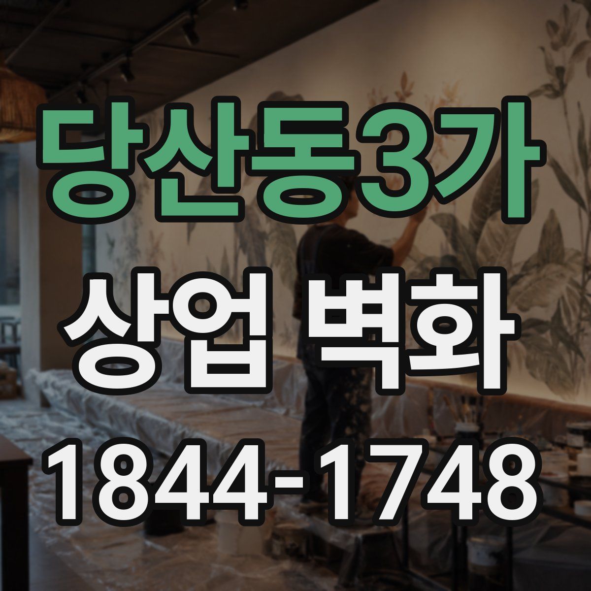 당산동3가 상업 벽화