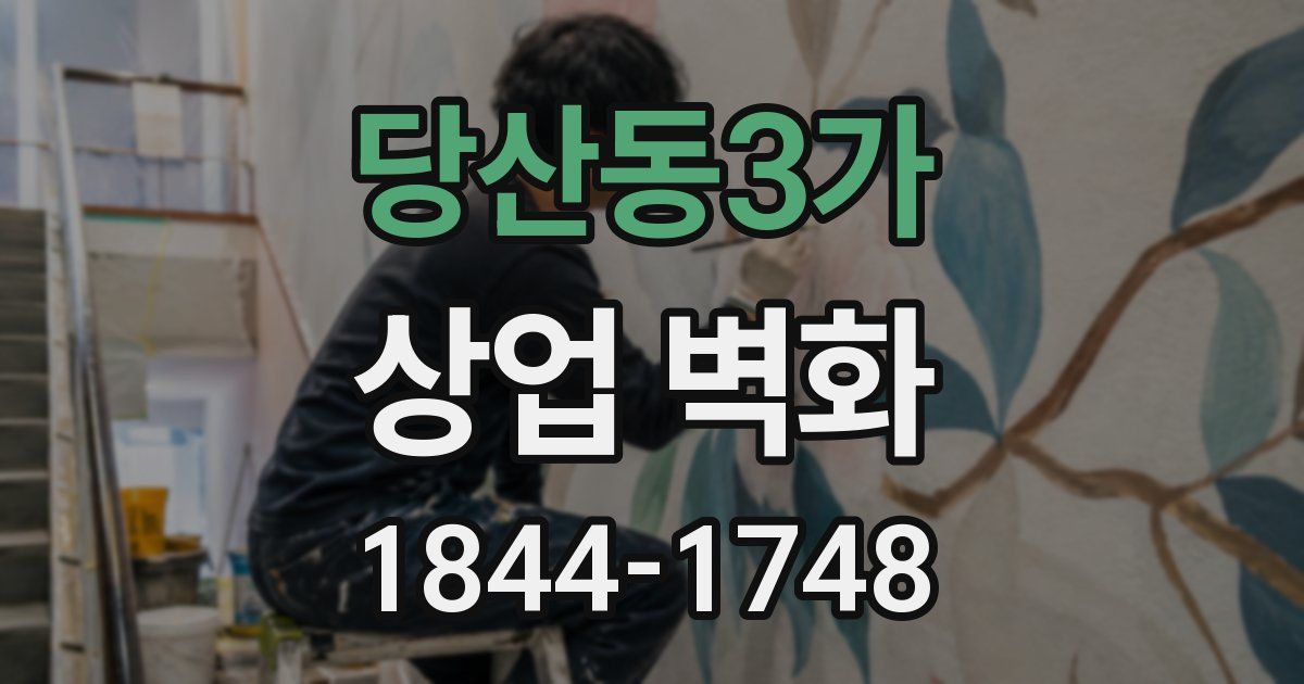 당산동3가 상업 벽화