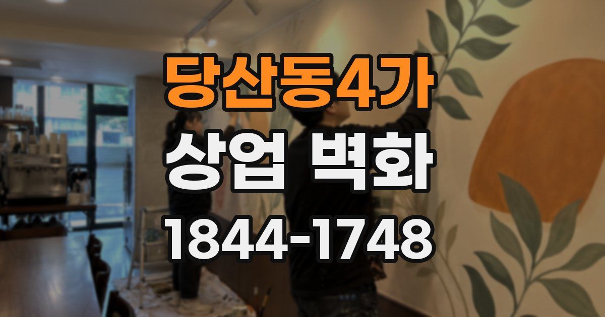 당산동4가 상업 벽화
