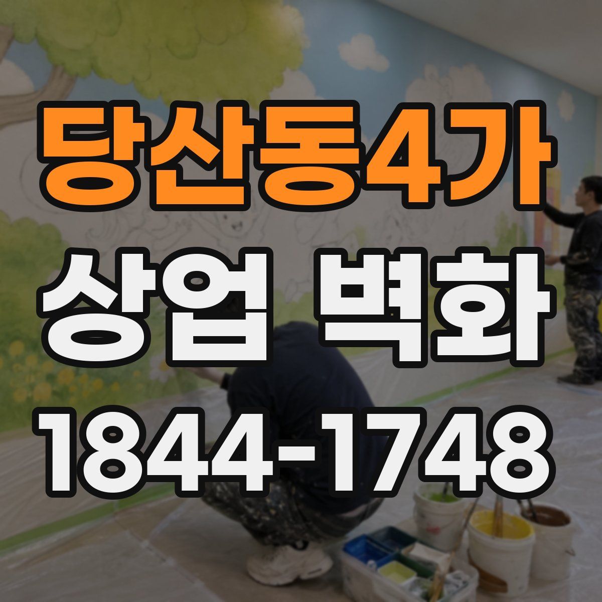 당산동4가 상업 벽화