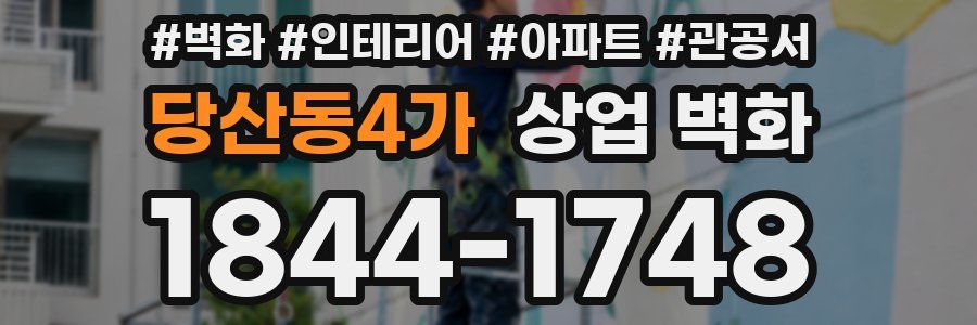 당산동4가 상업 벽화