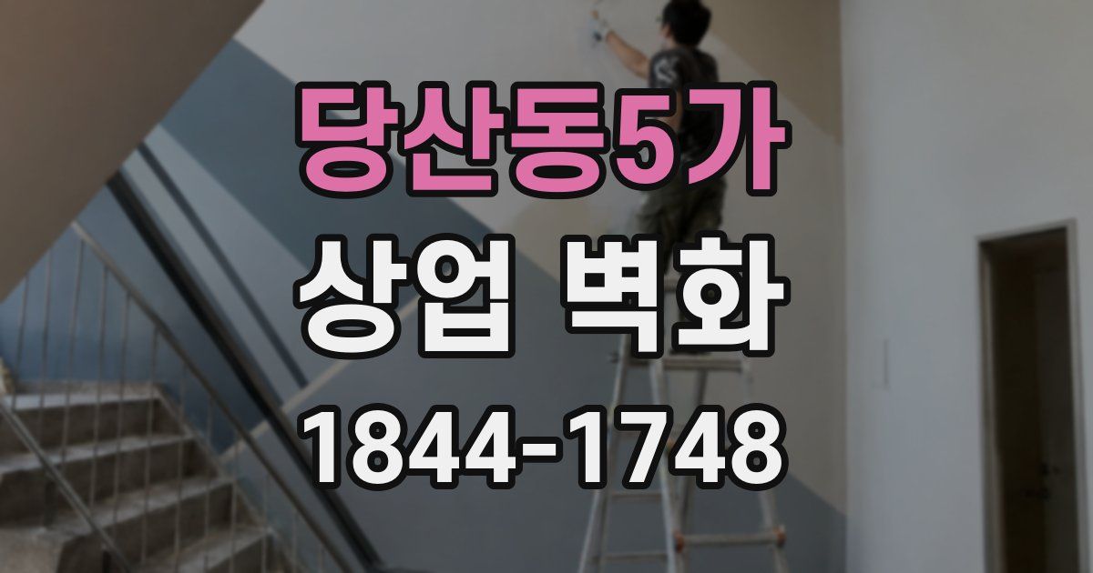 당산동5가 상업 벽화