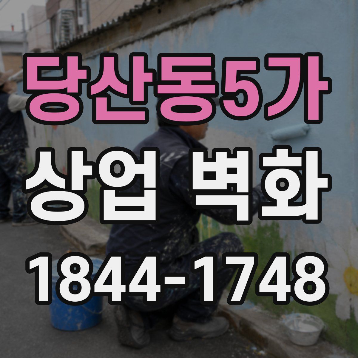 당산동5가 상업 벽화