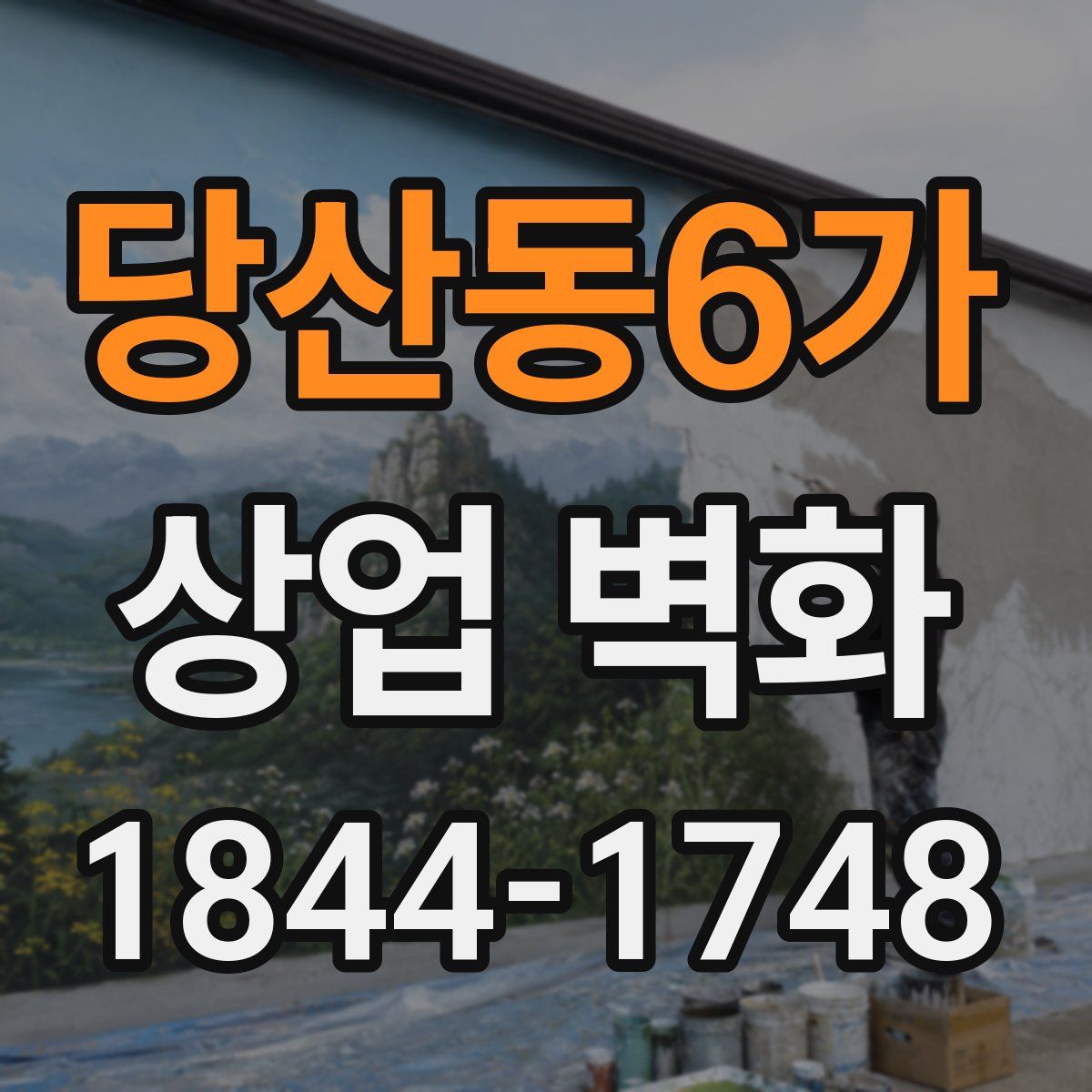 당산동6가 상업 벽화