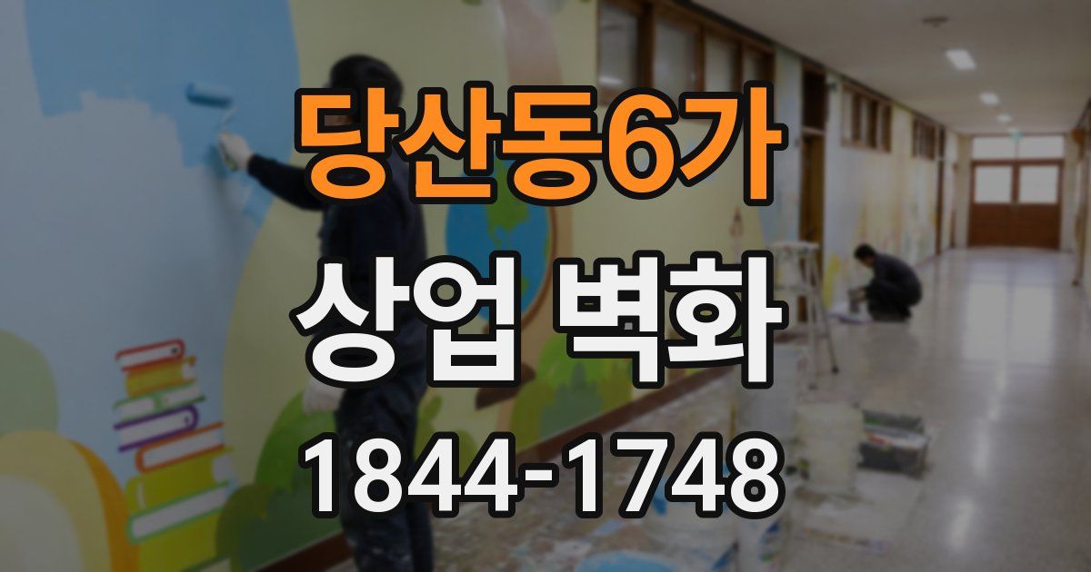 당산동6가 상업 벽화