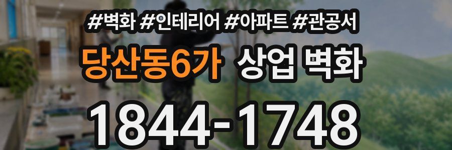 당산동6가 상업 벽화