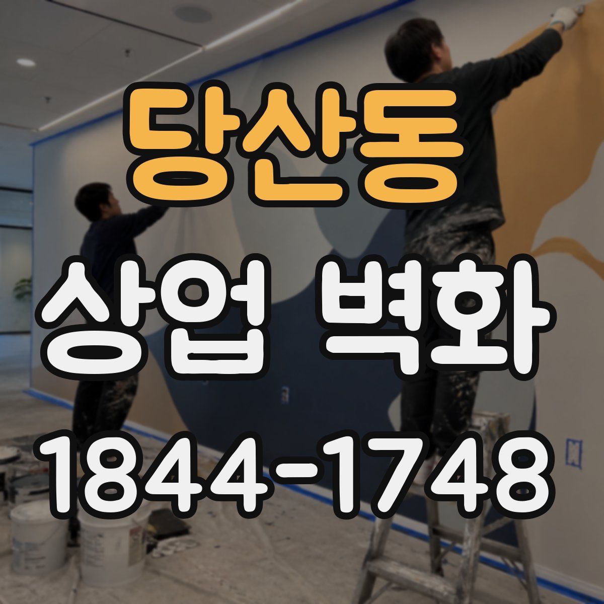 당산동 상업 벽화