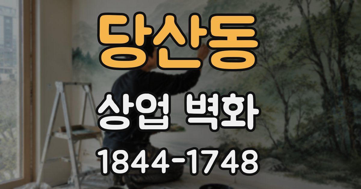 당산동 상업 벽화