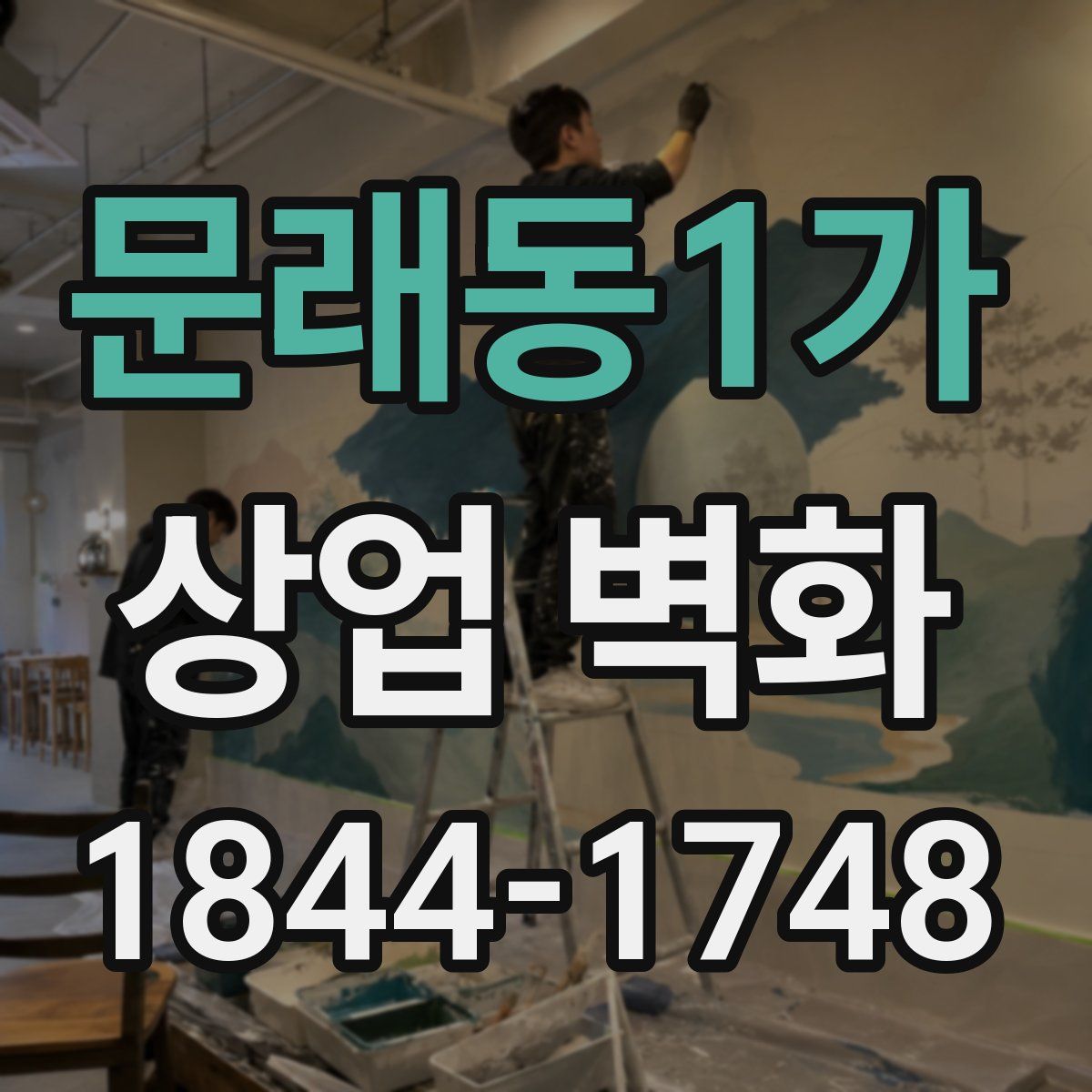 문래동1가 상업 벽화