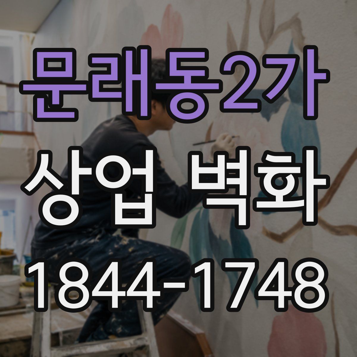문래동2가 상업 벽화
