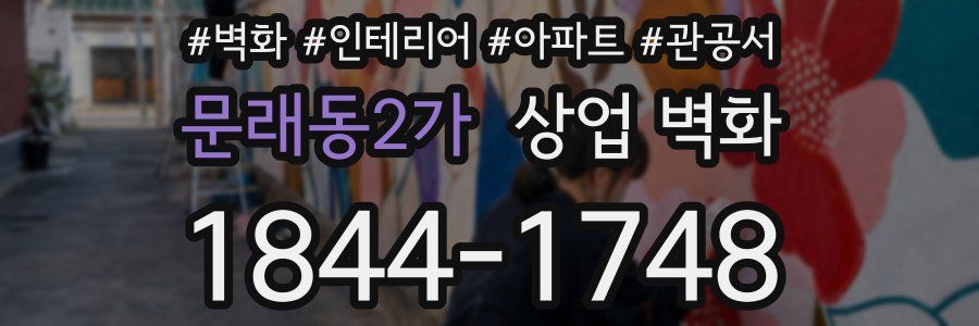 문래동2가 상업 벽화