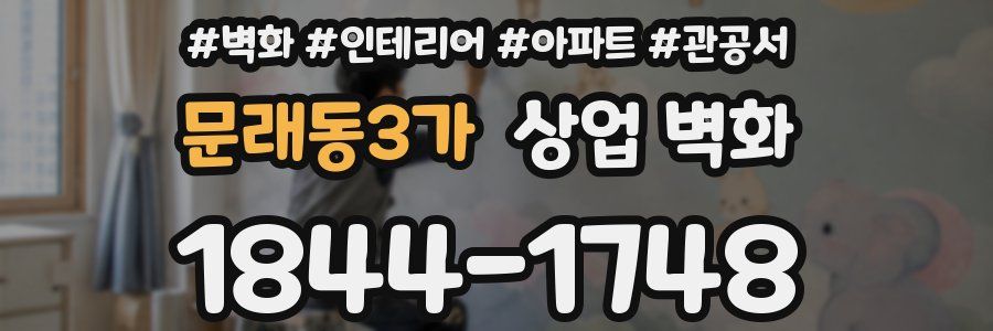문래동3가 상업 벽화