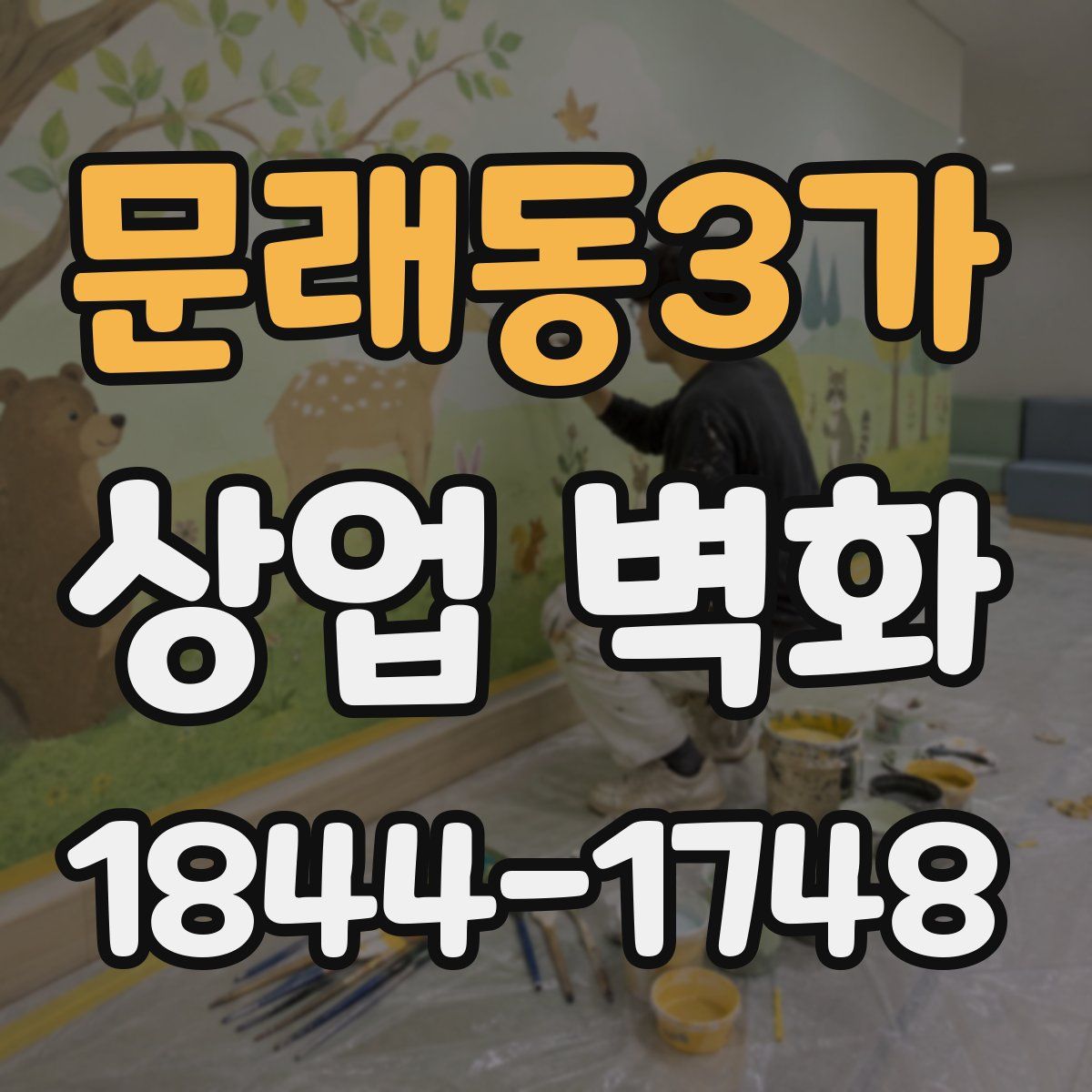 문래동3가 상업 벽화