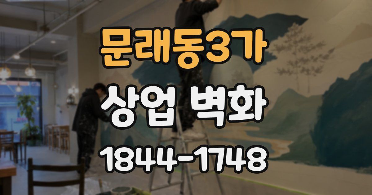 문래동3가 상업 벽화