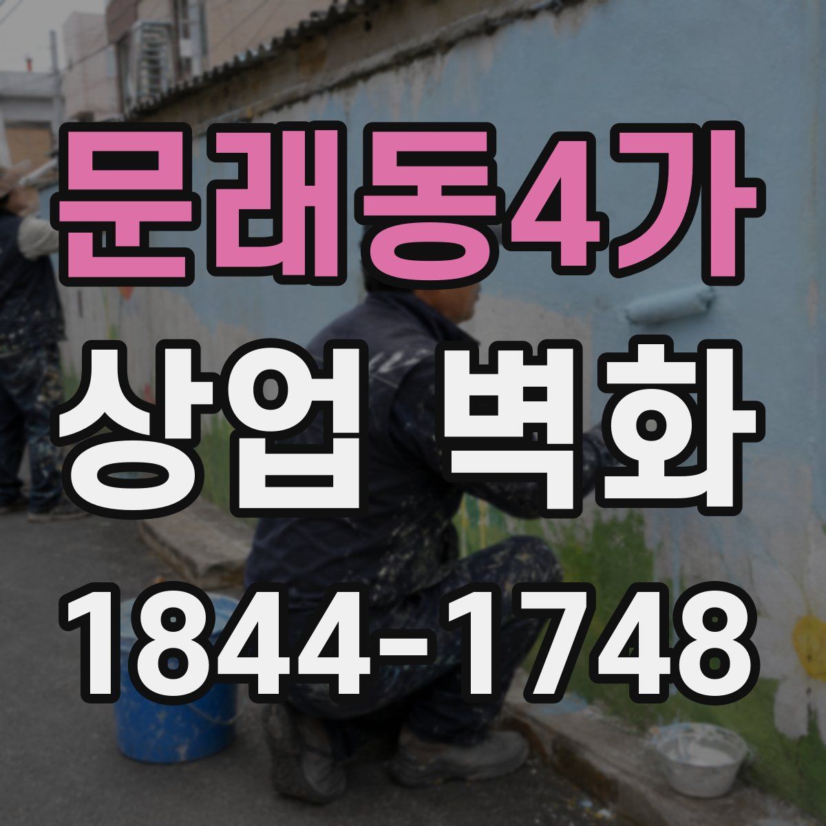 문래동4가 상업 벽화
