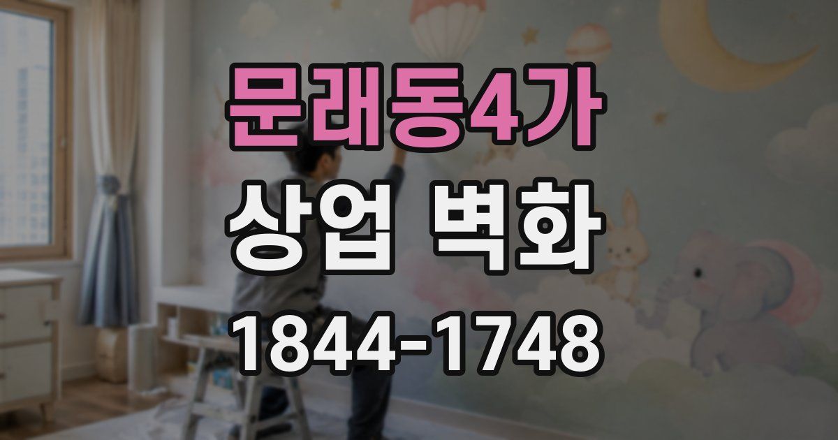 문래동4가 상업 벽화