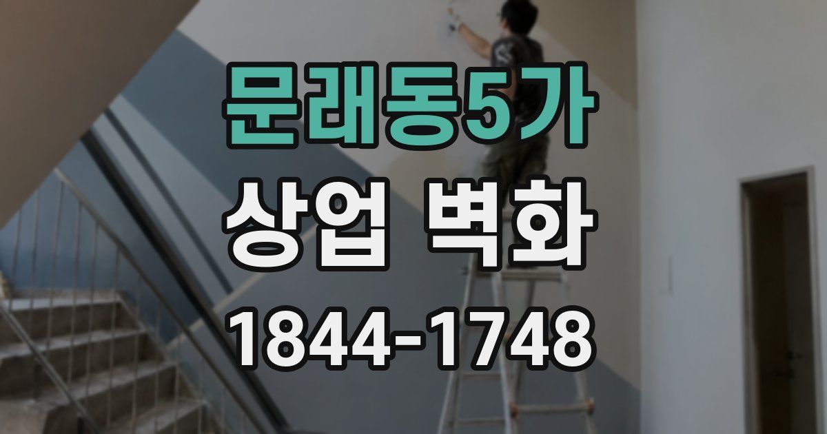 문래동5가 상업 벽화