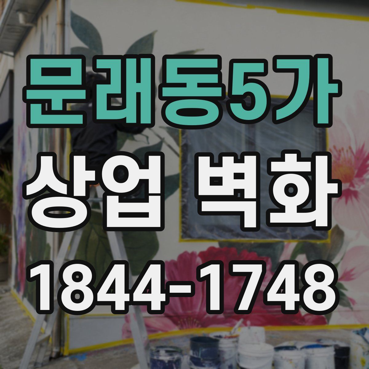 문래동5가 상업 벽화