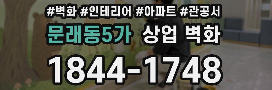 문래동5가 상업 벽화
