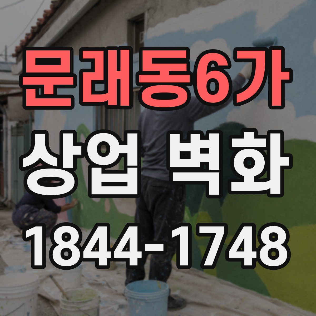 문래동6가 상업 벽화